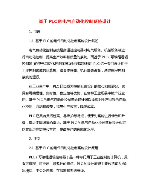 基于PLC的电气自动化控制系统设计