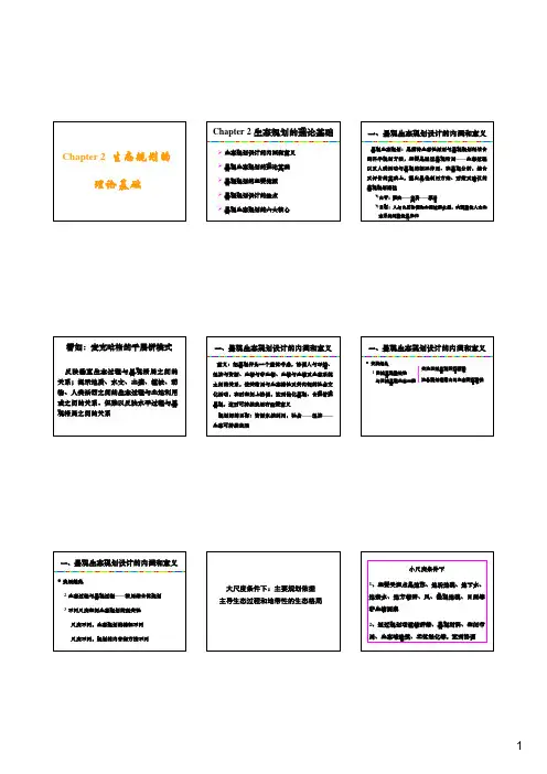 Chapter 2 生态规划的理论基础