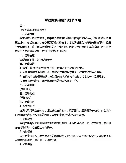 帮助流浪动物策划书3篇