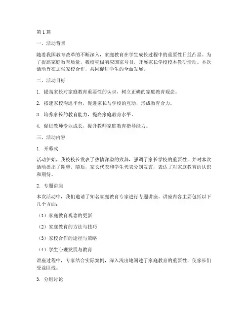 家长学校校本教研活动(3篇)