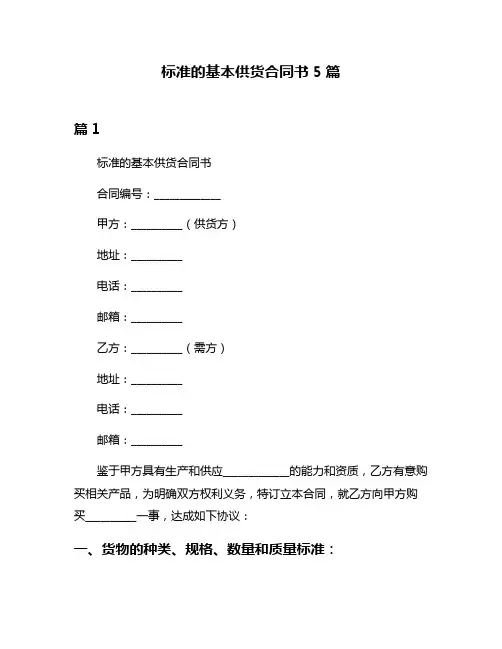 标准的基本供货合同书5篇
