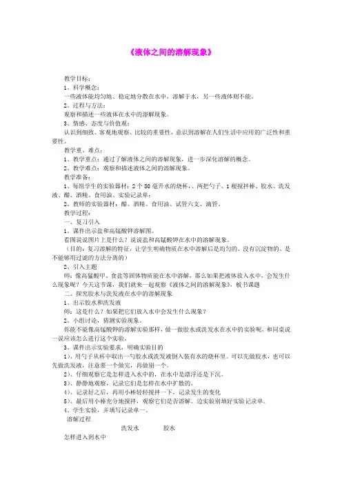 四年级科学上册《液体之间的溶解现象》教案1 教科版