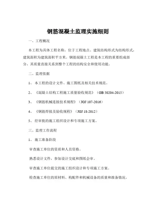 钢筋混凝土监理实施细则