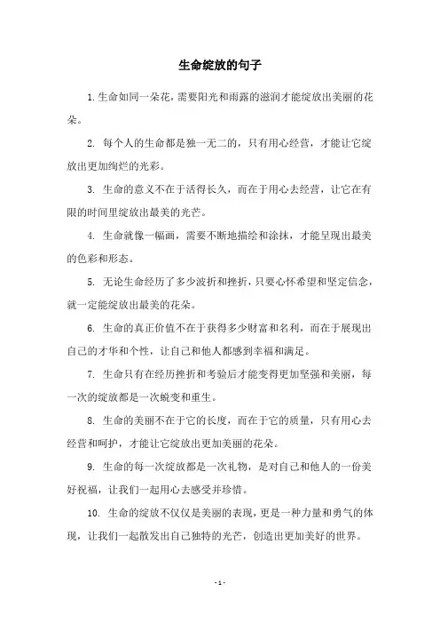 生命绽放的句子