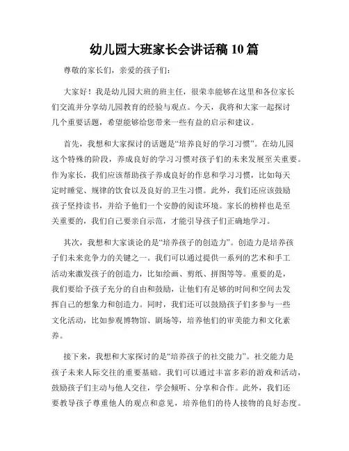 幼儿园大班家长会讲话稿10篇