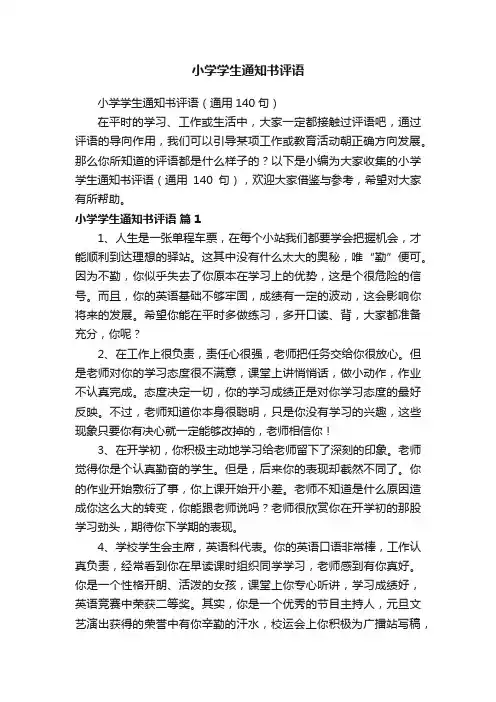 小学学生通知书评语（通用140句）