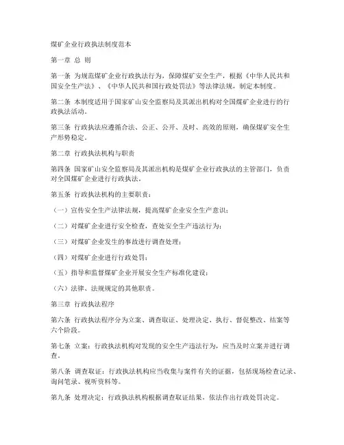 煤矿企业行政执法制度范本