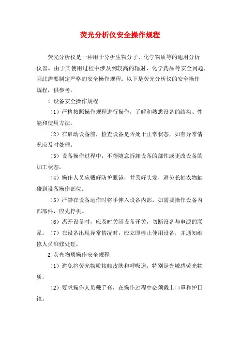 荧光分析仪安全操作规程