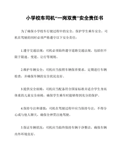 小学校车司机“一岗双责”安全责任书