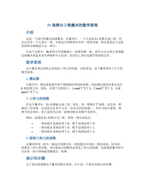 21张牌分三堆魔术的数学原理