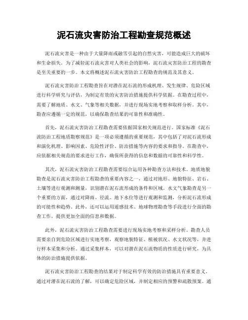泥石流灾害防治工程勘查规范概述
