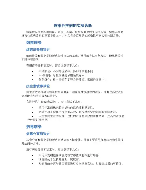 感染性疾病的实验诊断
