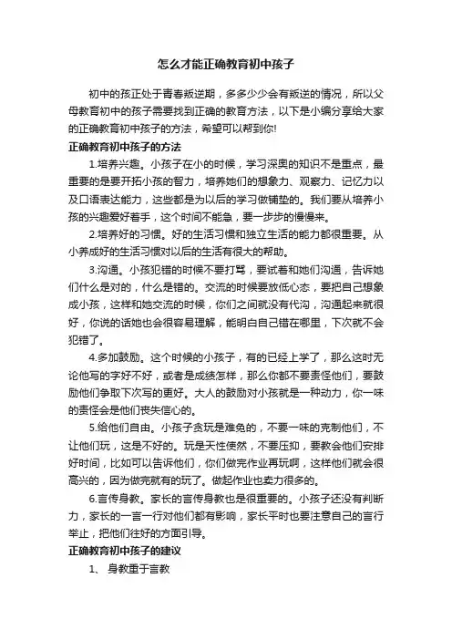 怎么才能正确教育初中孩子