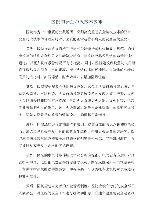 医院的安全防火技术要求