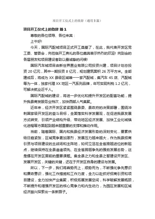 项目开工仪式上的致辞（通用5篇）