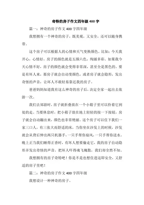 奇特的房子作文四年级400字