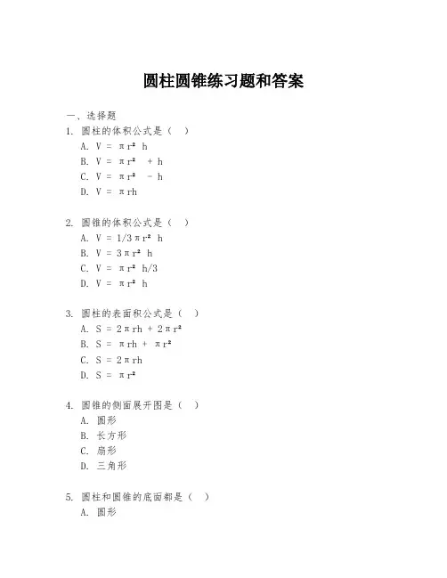 圆柱圆锥练习题和答案