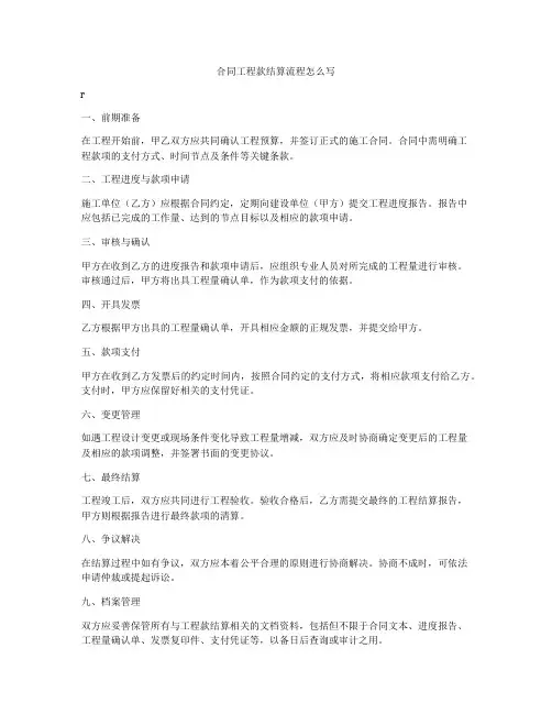 合同工程款结算流程怎么写