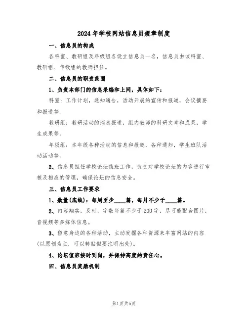 2024年学校网站信息员规章制度(二篇)
