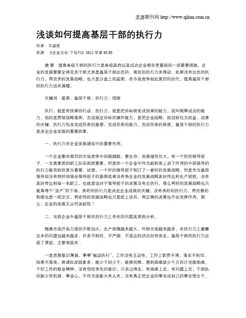 浅谈如何提高基层干部的执行力