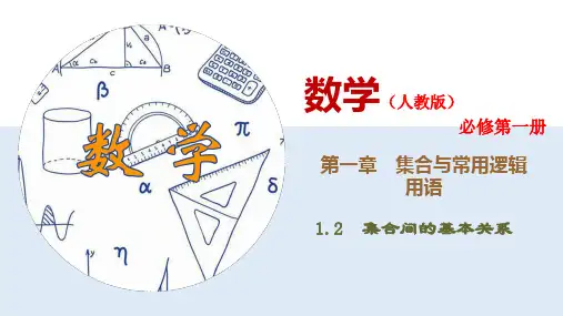 1.2 集合间的基本关系-(新教材人教版必修第一册)(38张PPT)