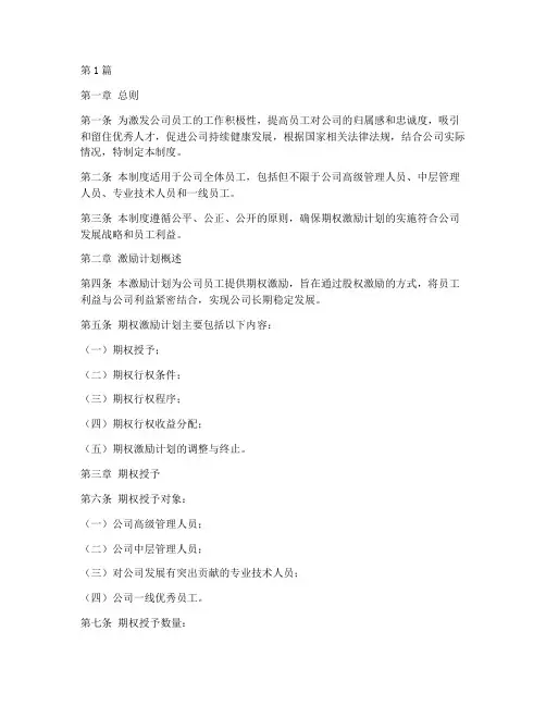 公司期权激励管理制度(3篇)