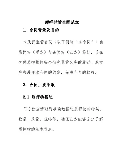 质押监管合同范本