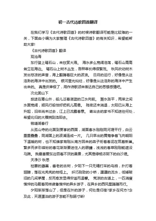 初一古代诗歌四首翻译