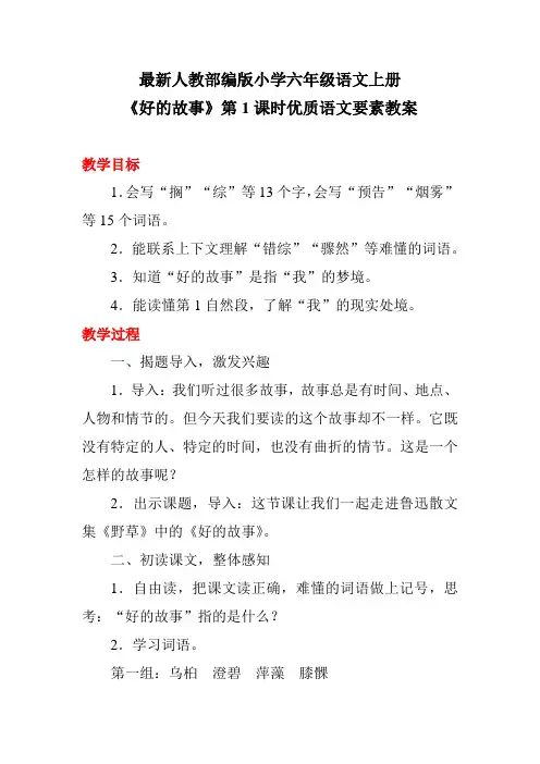 最新人教部编版小学六年级语文上册《好的故事》第1课时优质语文要素教案