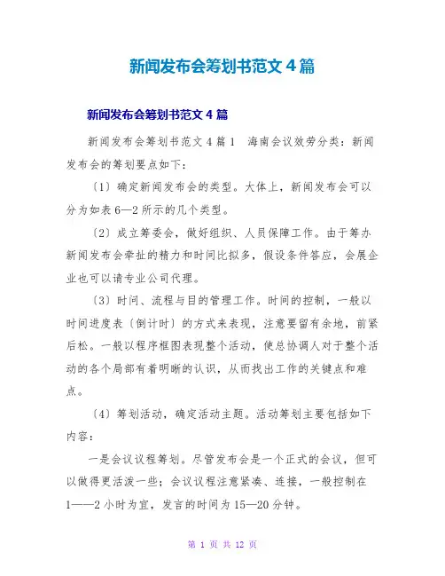 新闻发布会策划书范文4篇