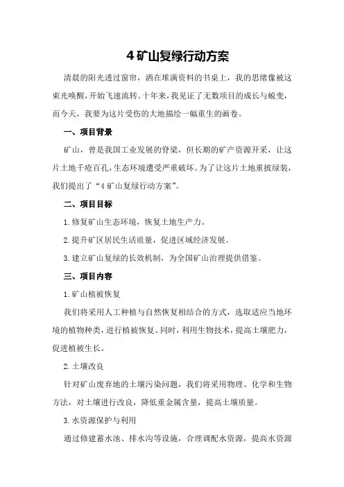 矿山复绿行动方案