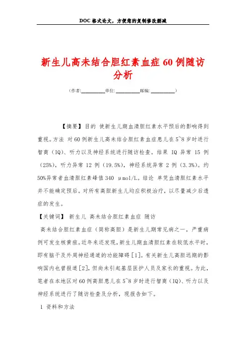 新生儿高未结合胆红素血症60例随访分析