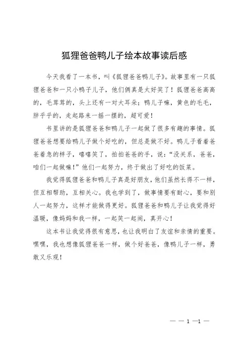 狐狸爸爸鸭儿子绘本故事读后感