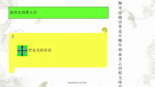 商场资深营业员的培训课件