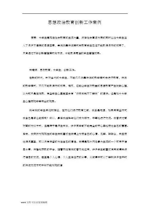 思想政治教育创新工作案例