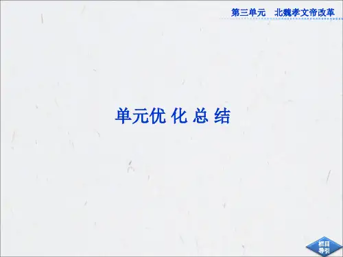 人教版历史选修1：第三单元单元优化总结