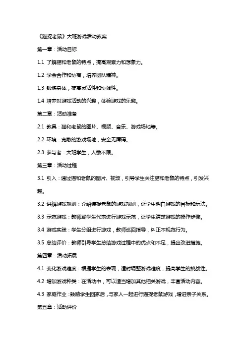 《猫捉老鼠》大班游戏活动教案