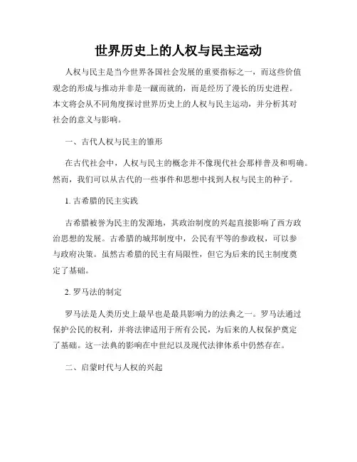 世界历史上的人权与民主运动