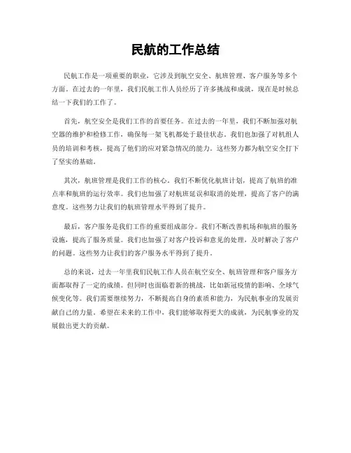 民航的工作总结