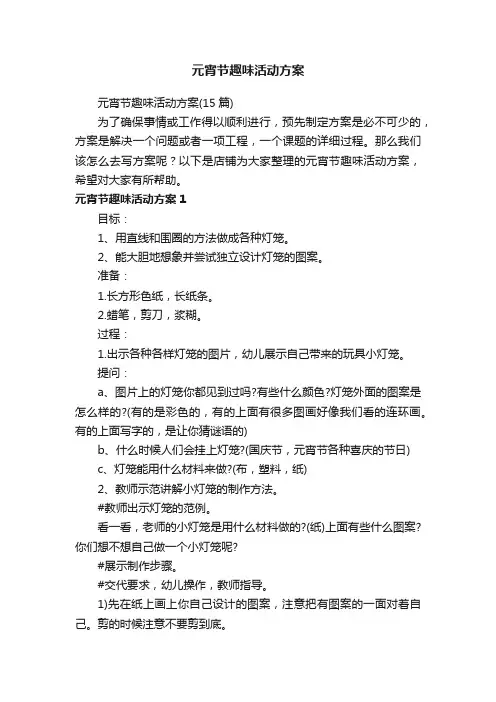 元宵节趣味活动方案