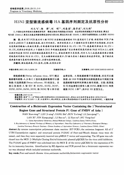 H3N2亚型猪流感病毒HA基因序列测定及抗原性分析