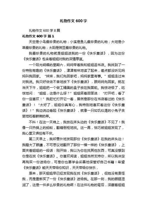 礼物作文600字8篇