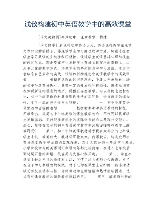 教育毕业论文浅谈构建初中英语教学中的高效课堂