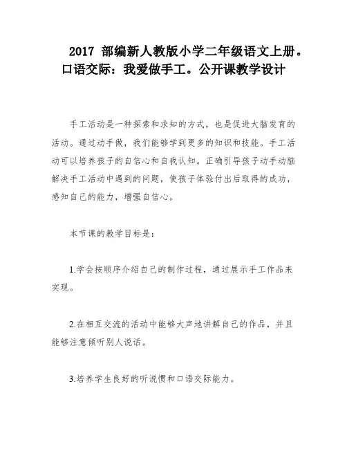 2017部编新人教版小学二年级语文上册。口语交际：我爱做手工。公开课教学设计