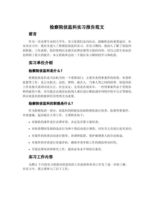 检察院侦监科实习报告范文
