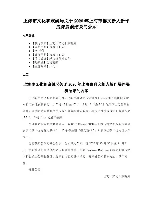 上海市文化和旅游局关于2020年上海市群文新人新作展评展演结果的公示