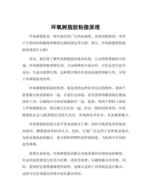 环氧树脂胶粘接原理