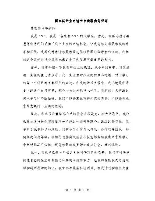 国家奖学金申请书申请理由怎样写（二篇）