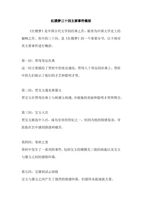 红楼梦三十回主要事件概括