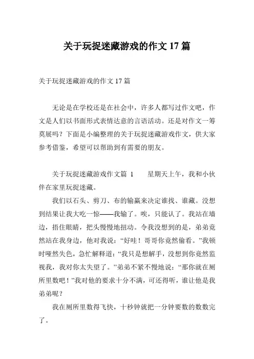 关于玩捉迷藏游戏的作文17篇